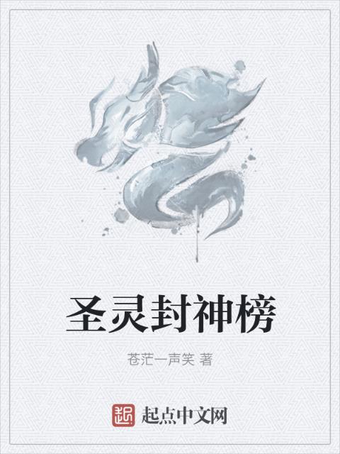 圣灵封神榜