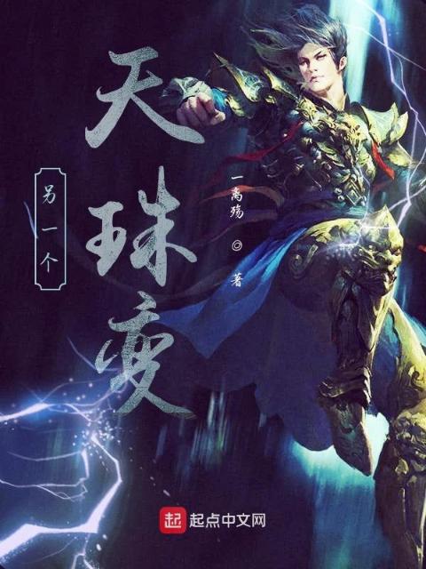 另一个天珠变