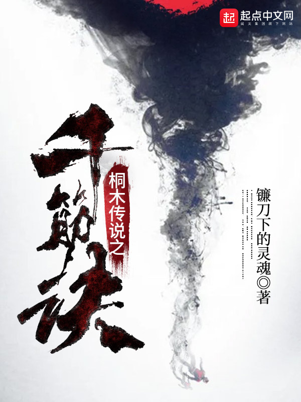 桐木传说之千筋诀