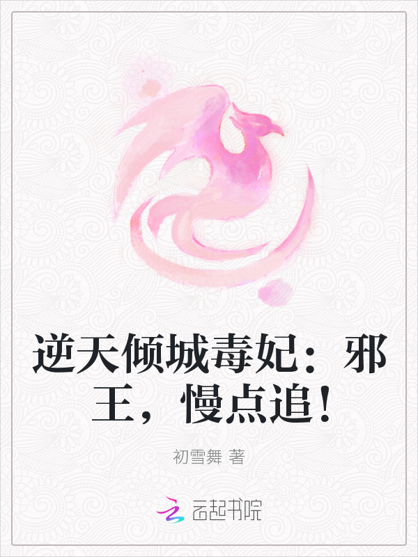 逆天倾城毒妃：邪王，慢点追！