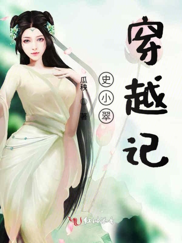 史小翠穿越记