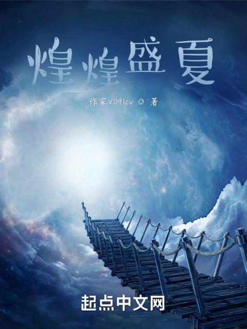 煌煌盛夏