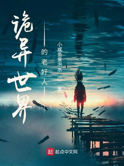 诡异世界的老好人
