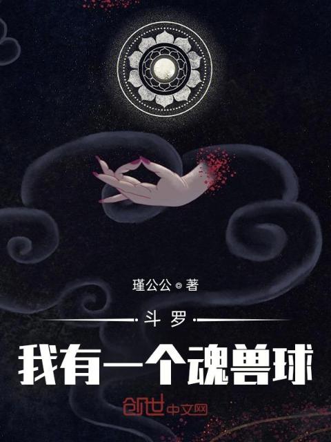 斗罗：我有一个魂兽球