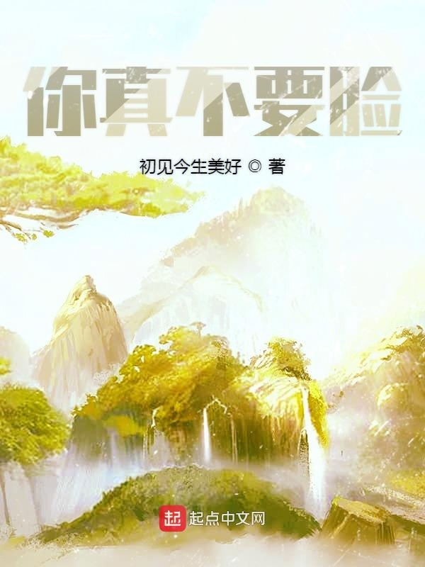 你真不要脸