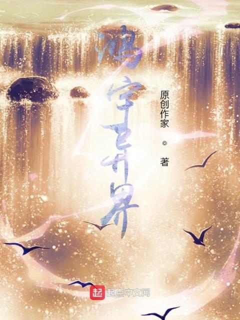 鸿宇异界
