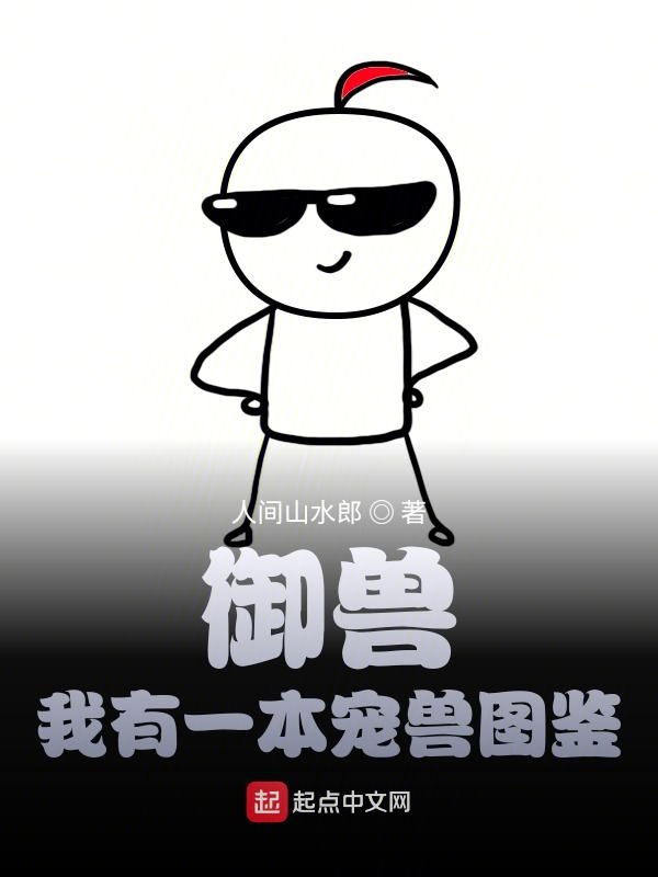 御兽：我有一本宠兽图鉴
