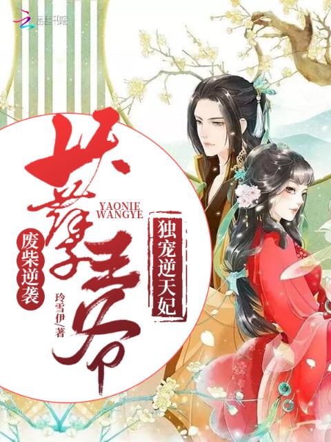 废材逆袭：妖孽王爷独宠逆天妃