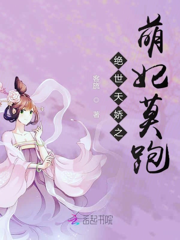 绝世天娇之萌妃莫跑