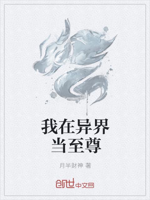我在异界当至尊