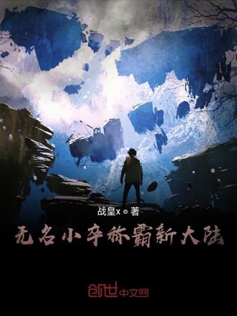 无名小卒称霸新大陆