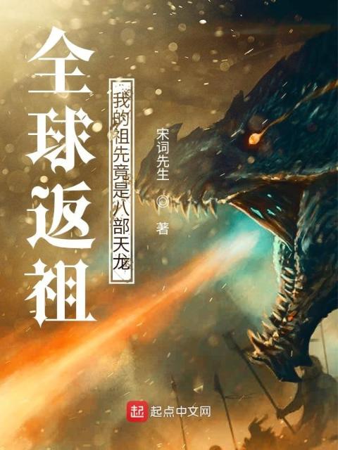 全球返祖：我的祖先竟是八部天龙