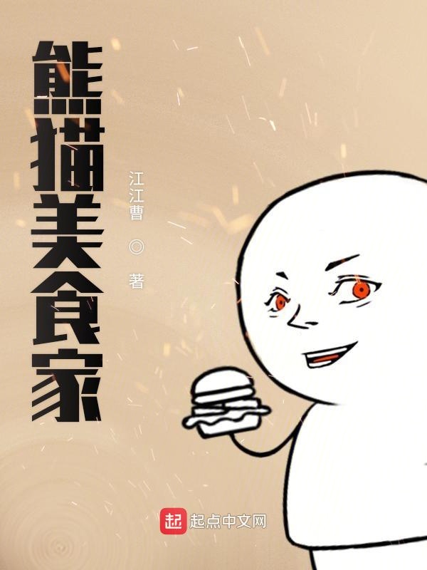 熊猫美食家