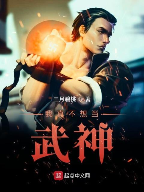 我真不想当武神