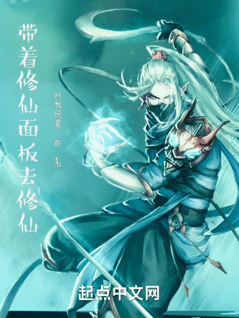 带着修仙面板去修仙