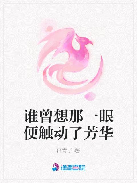 谁曾想那一眼便触动了芳华