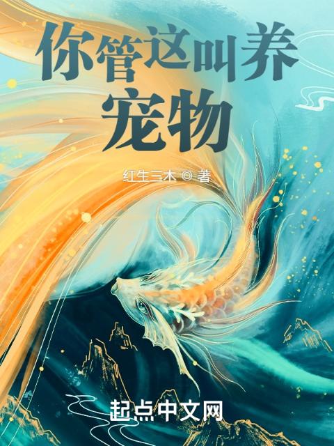 你管这叫养宠物？