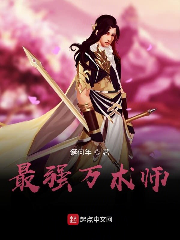最强万术师
