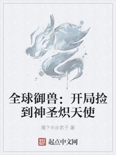 全球御兽：开局捡到神圣炽天使