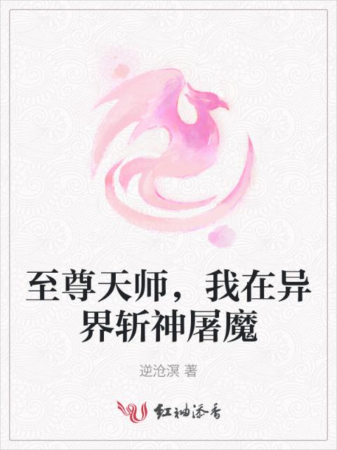 至尊天师，我在异界斩神屠魔