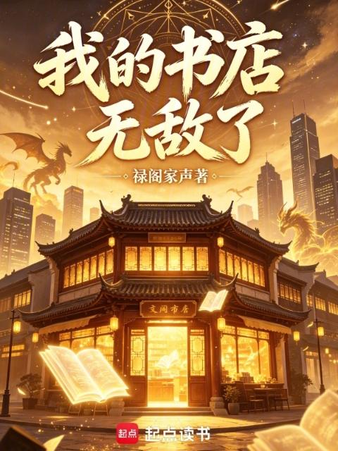 我的书店无敌了