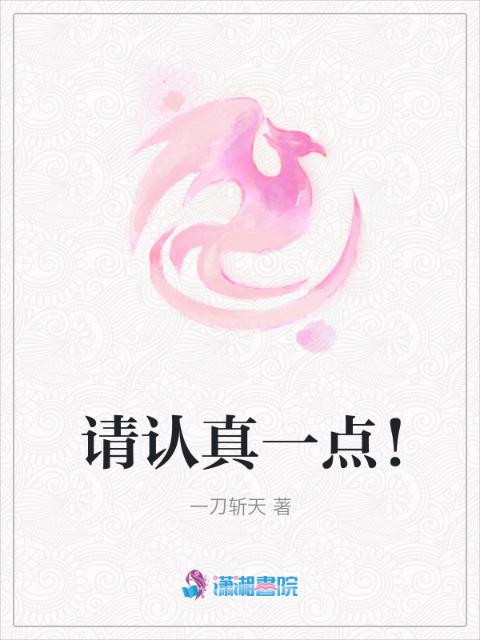 请认真一点！