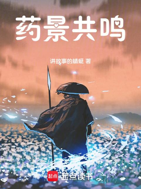 药景共鸣
