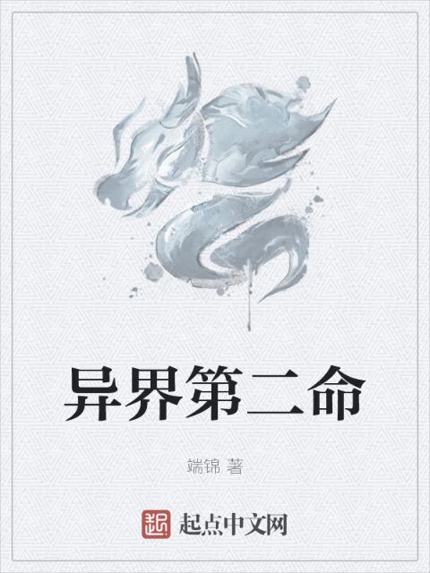 异界第二命