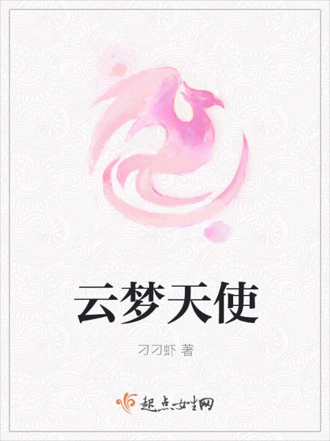云梦天使