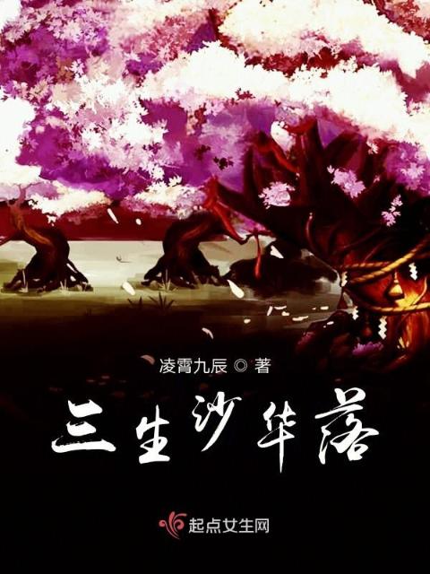 三生沙华落