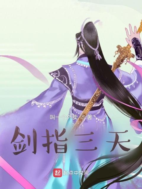 剑指三天
