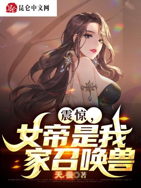 震惊，女帝是我家召唤兽