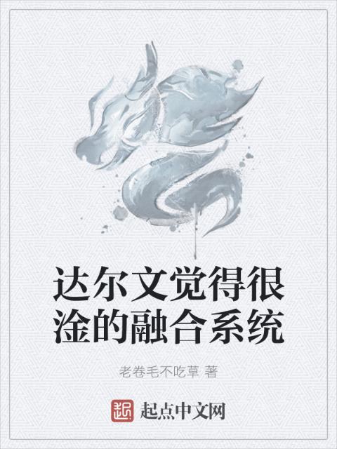 达尔文觉得很淦的融合系统