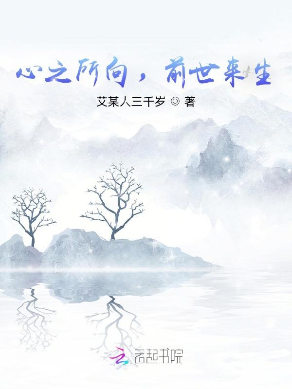 心之所向，前世来生