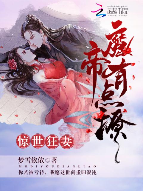 惊世狂妻