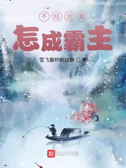 不经沧桑，怎成霸主