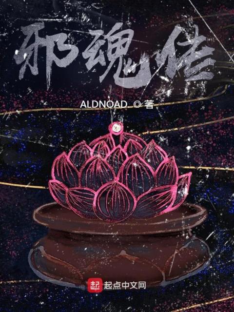 邪魂传