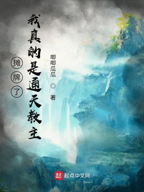 摊牌了，我真的是通天教主