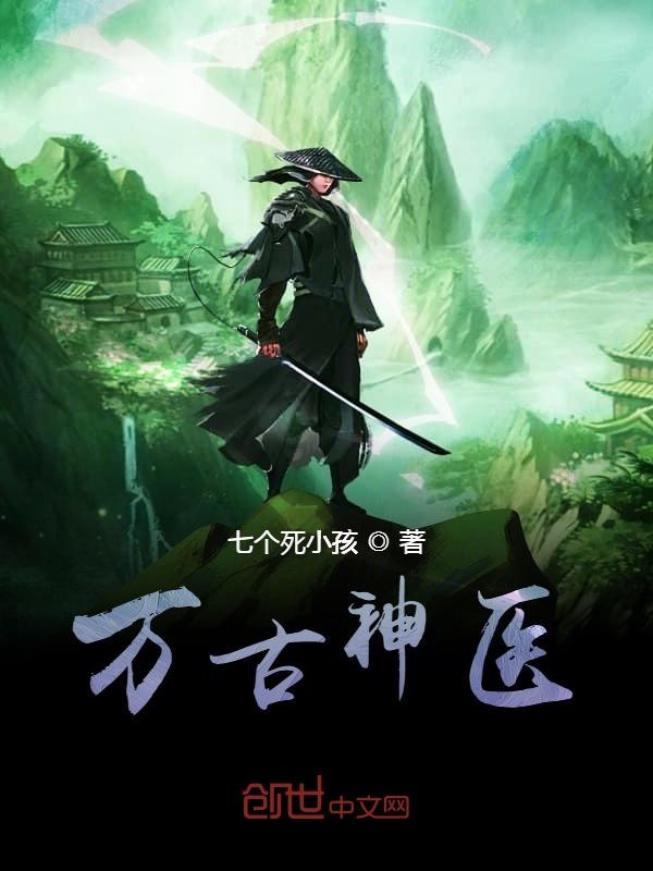 万古神医