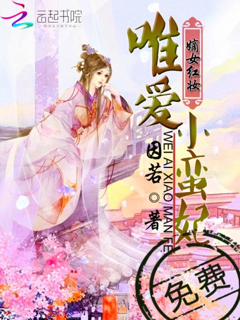 嫡女红妆：唯爱小蛮妃