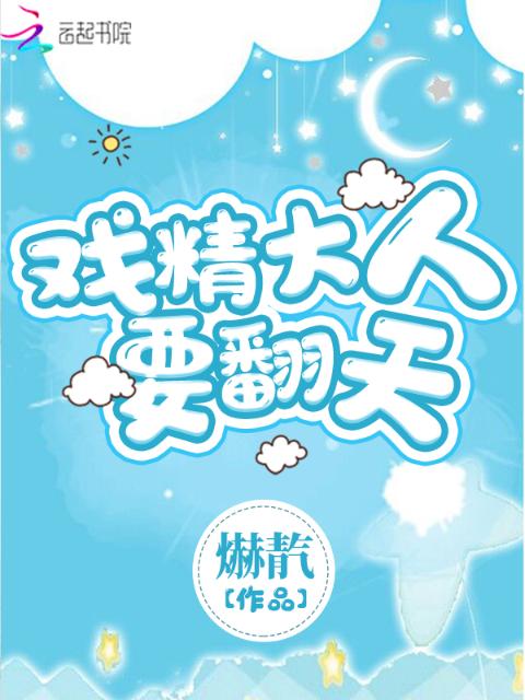 戏精大人要翻天