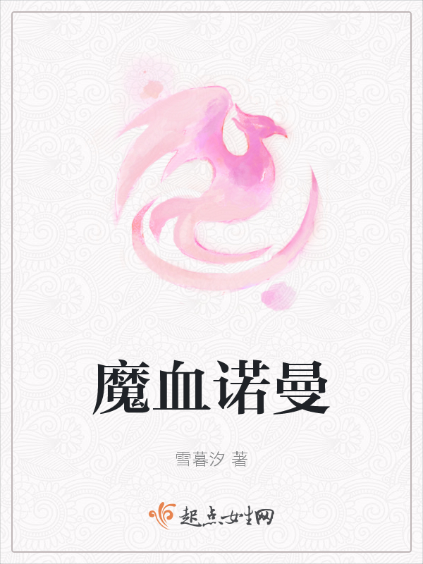 魔血诺曼