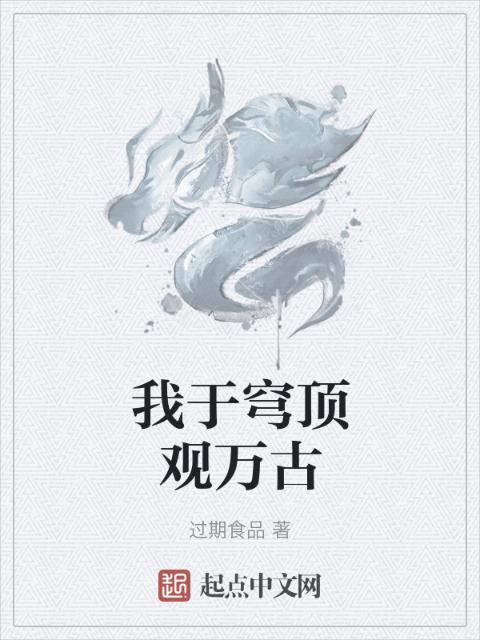 我于穹顶观万古