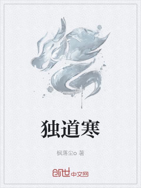 独道寒