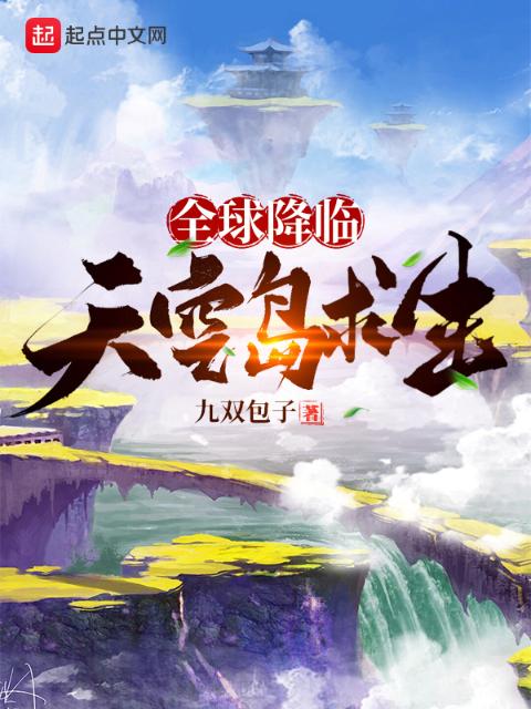 全球降临：天空岛求生