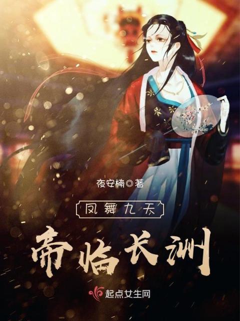 凤舞九天，帝临长洲