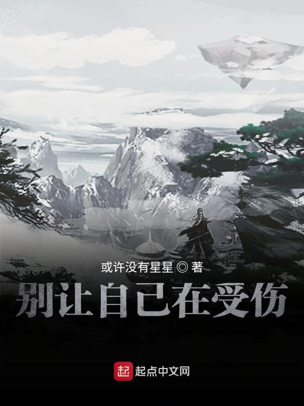 别让自己在受伤