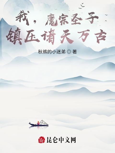 我，魔宗圣子，镇压诸天万古！
