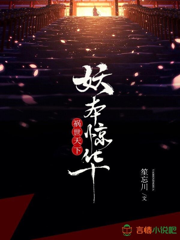 祸世天下：妖本惊华