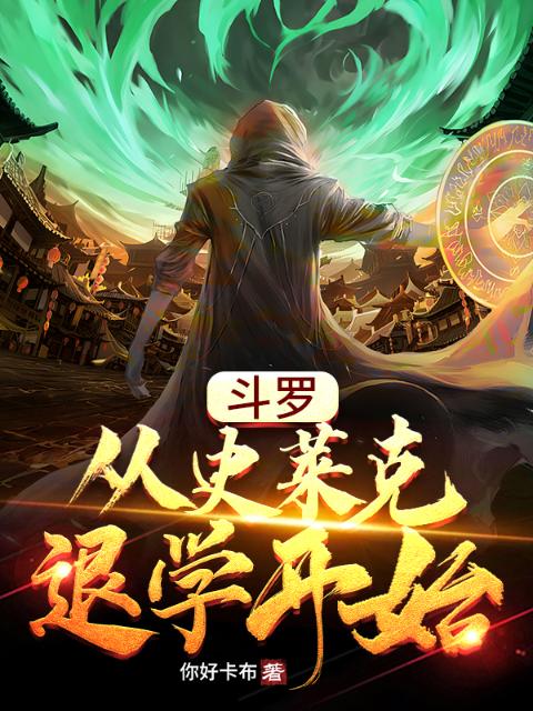 斗罗：从史莱克退学开始
